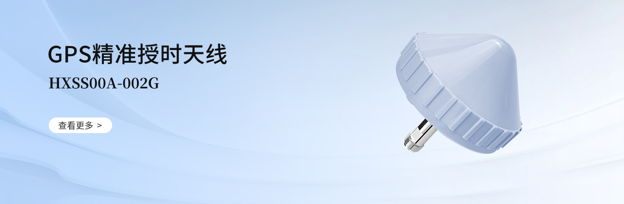 GPS授时天线