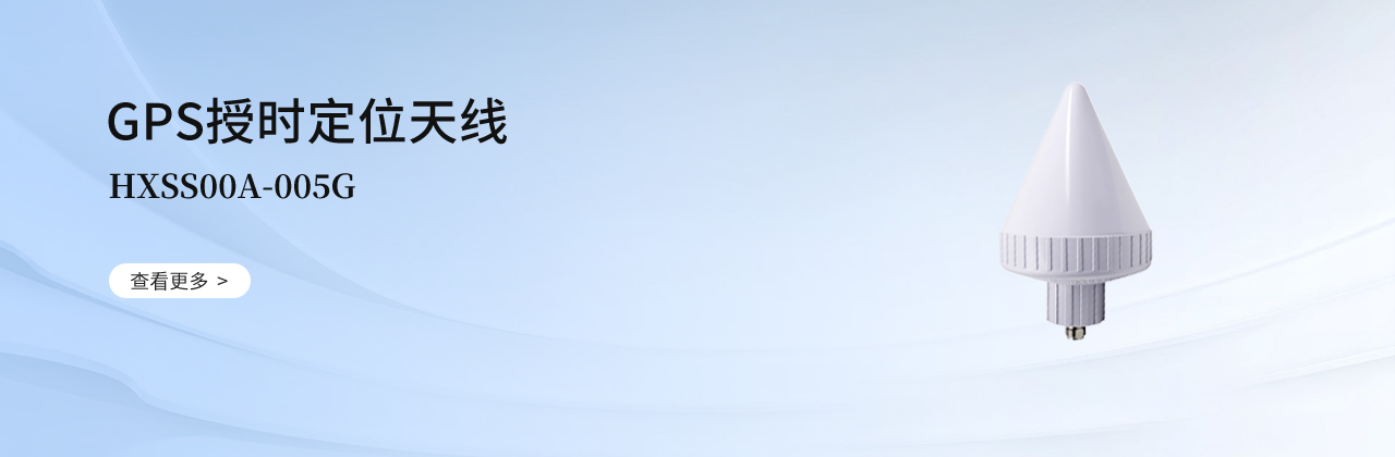 GPS授时天线
